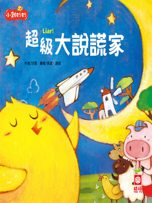 cover image of 超級大說謊家